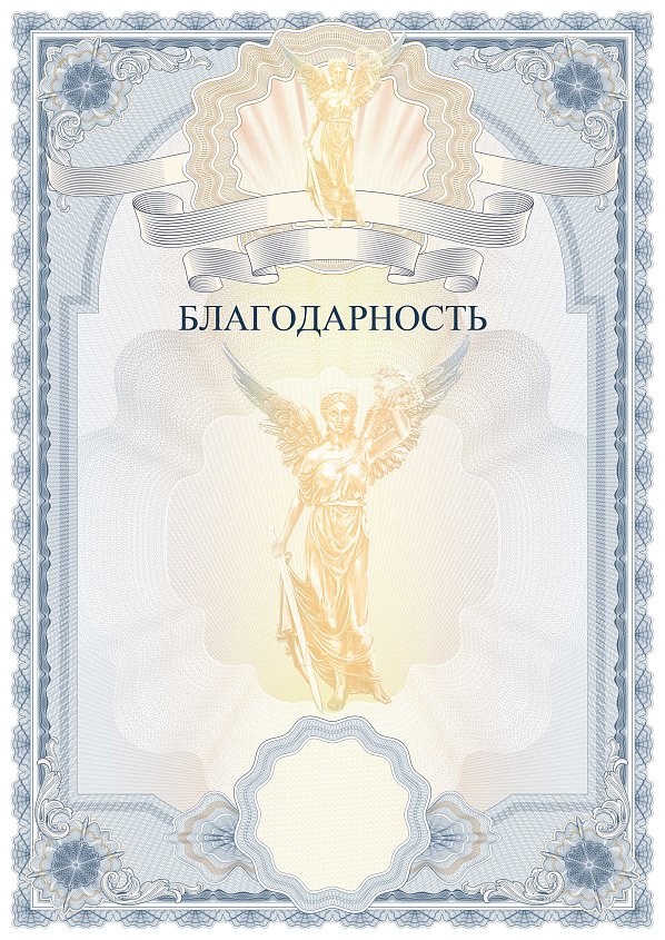 Благодарственное письмо