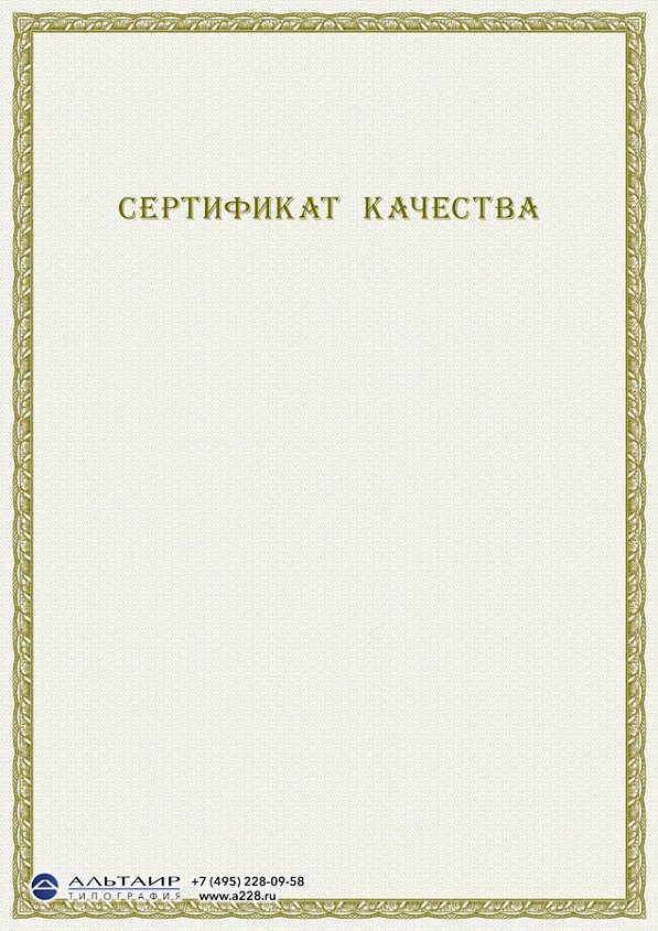 Сертификат качества, соответствия с тонкой рамкой