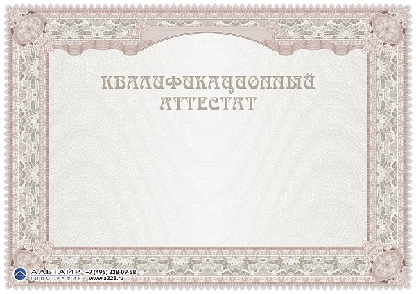 Квалификационный аттестат 2123