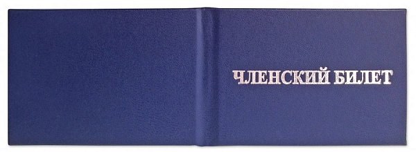 Членский билет, синий цвет