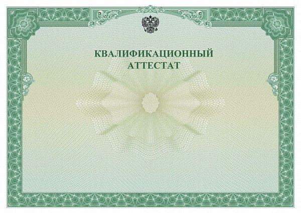 Квалификационный Аттестат