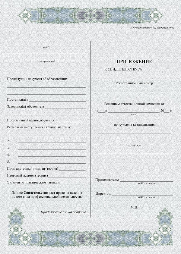 Приложение к свидетельству об обучении