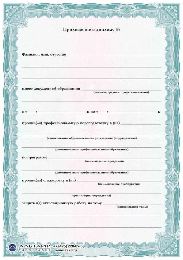Приложение к диплому о проф. переподготовке "Позитив", А5/А4