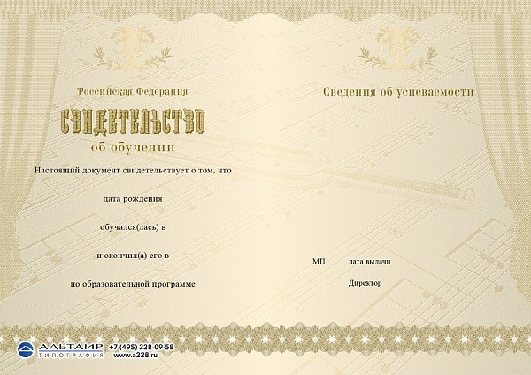 Бланк свидетельства для музыкальной школы