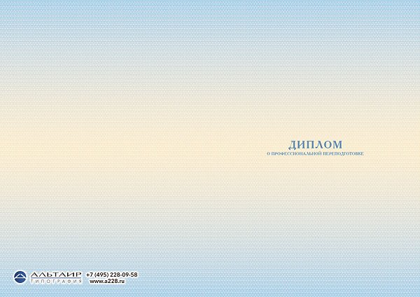 Бланк диплома о проф. переподготовке "Развитие"