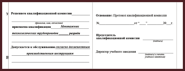 Удостоверение рабочей специальности монтажник технологических трубопроводов