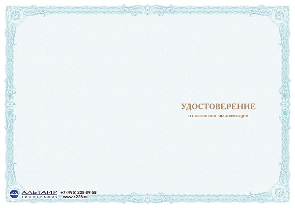 Бланк удостоверения для учебных учреждений "Морской"