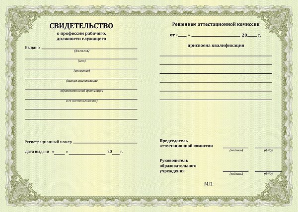 Свидетельство о профессии рабочего, должности служащего