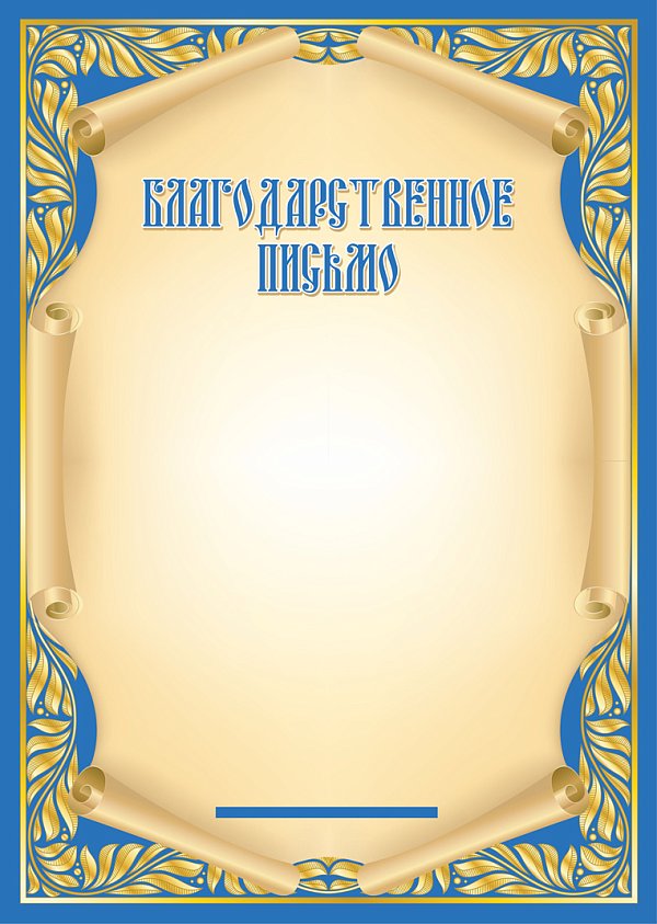 Благодарственное письмо