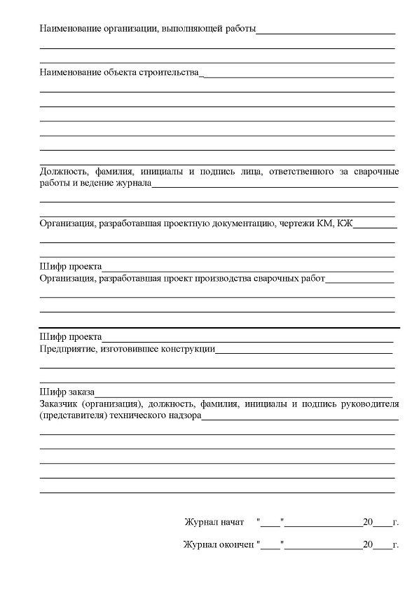 Журнал сварочных работ