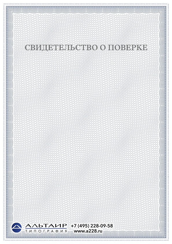 Свидетельство о поверке "Берег"