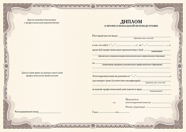 Бланк диплома о профессиональной переподготовке_коричневый