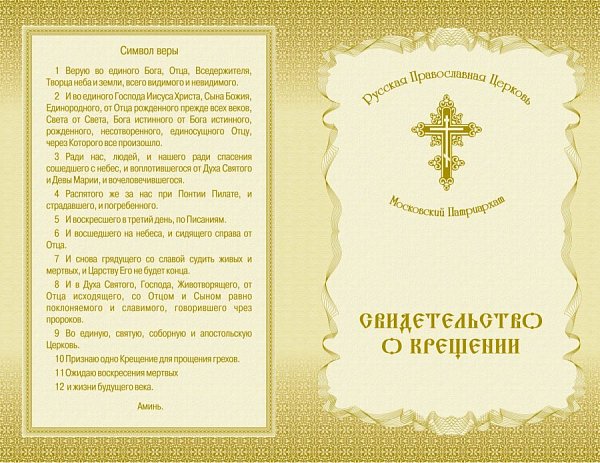 Свидетельство о крещении золотое