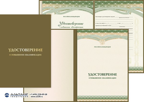 Удостоверение о повышении квалификации с гербом РФ