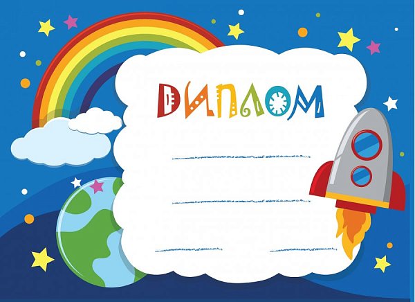 Детский диплом