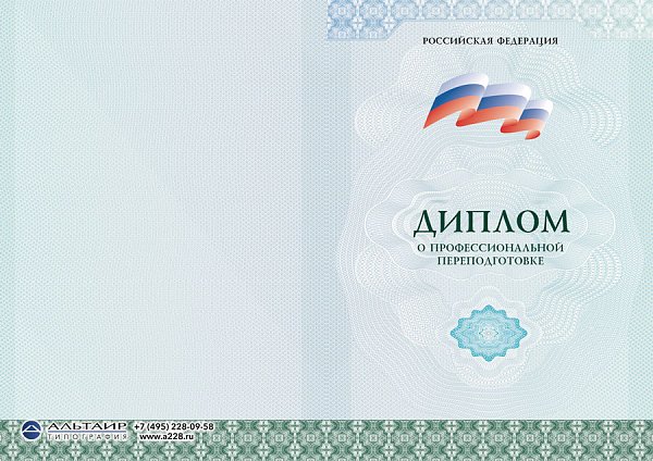 Бланк диплома о профессиональной переподготовке "Статус"