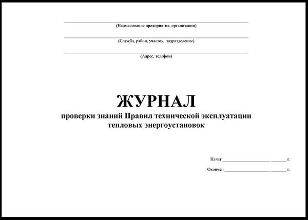 Журнал проверки знаний правил технической эксплуатации тепловых энергоустановок