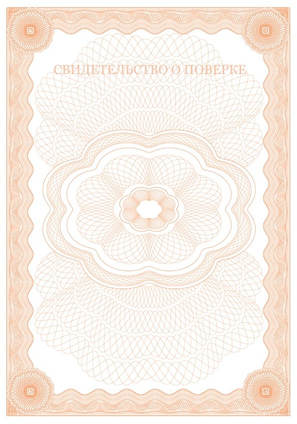 Свидетельство о поверке оранжевое