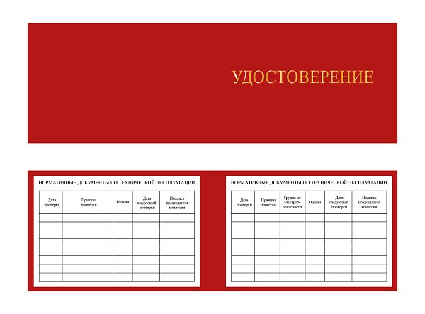 Удостоверение о проверке знаний по охране труда, пожарной и промышленной безопасности