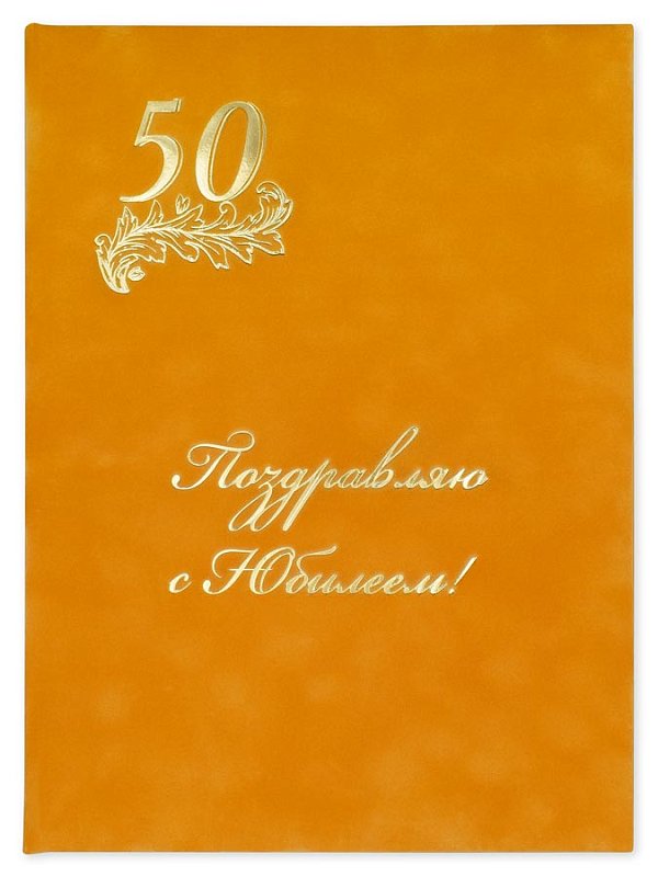 Бархатная поздравительная папка