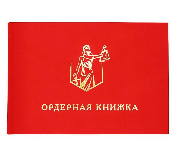 Ордерная книжка адвоката с обложкой под бархат, приказ от 23.09.2024 № 282