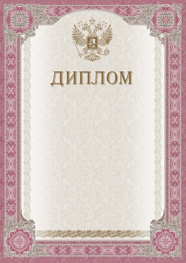 Бланк Диплома