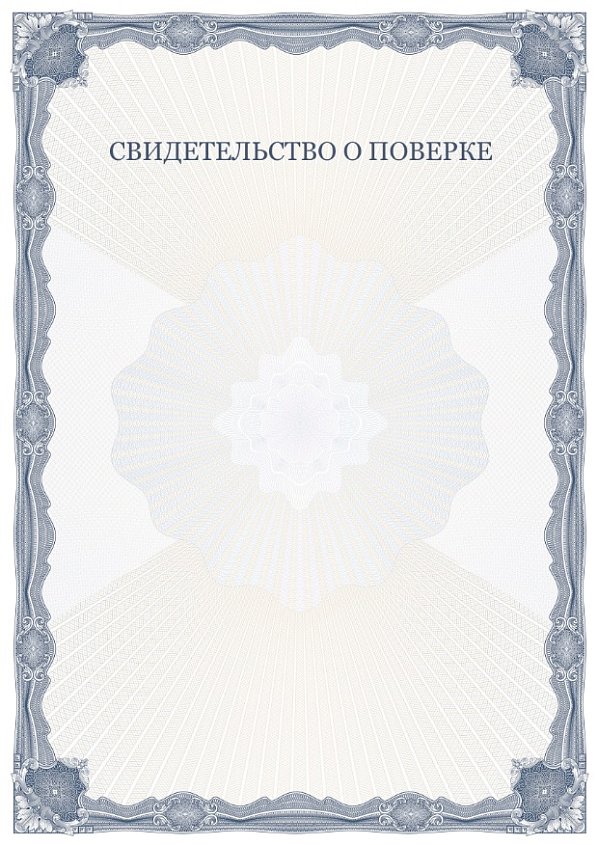 Свидетельство о поверке синее