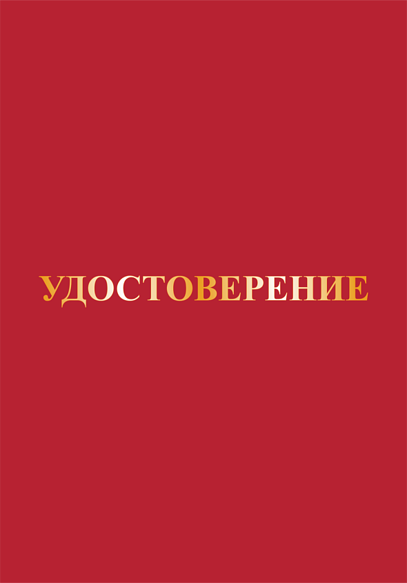 Корочка удостоверение а5