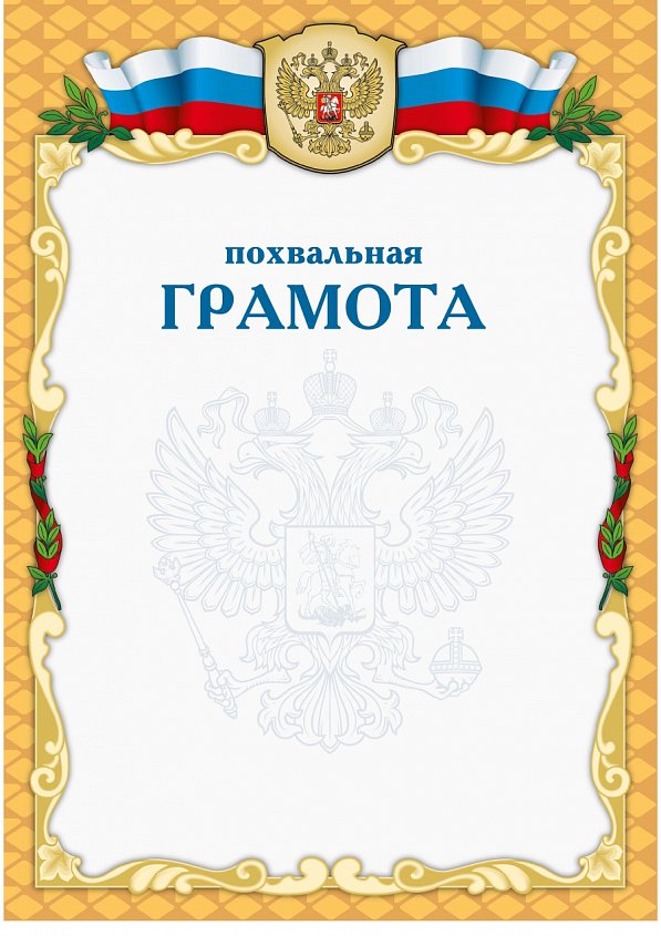 Похвальная Грамота