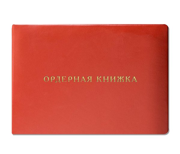 Ордерная книжка адвоката, натуральная кожа красная, приказ от 23.09.2024 № 282