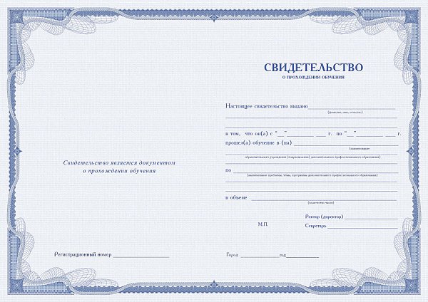 Бланк свидетельства о прохождении обучения синий