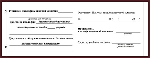 Удостоверение рабочей специальности монтажник оборудования металлургических заводов