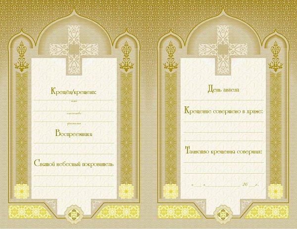 Свидетельство о крещении золотое