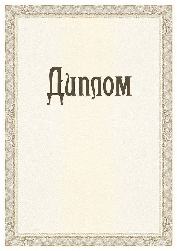 Бланк Диплома