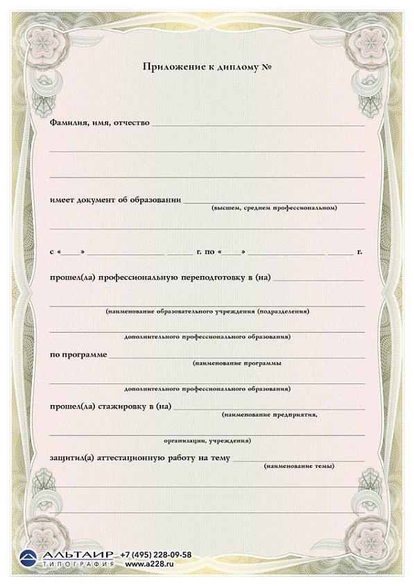 Приложение к диплому о проф. переподготовке "Базис", А5/А4
