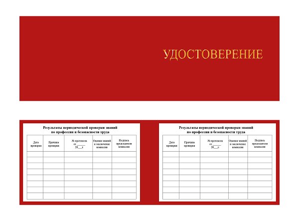 Удостоверение о допуске к работе повышенной опасности
