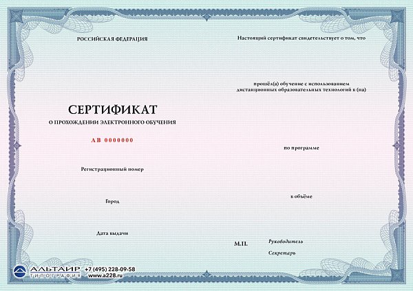 Сертификат о прохождении электронного обучения