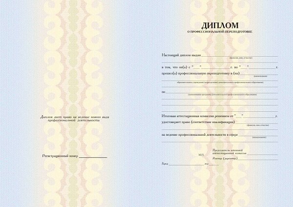 Бланк диплома о профессиональной переподготовке