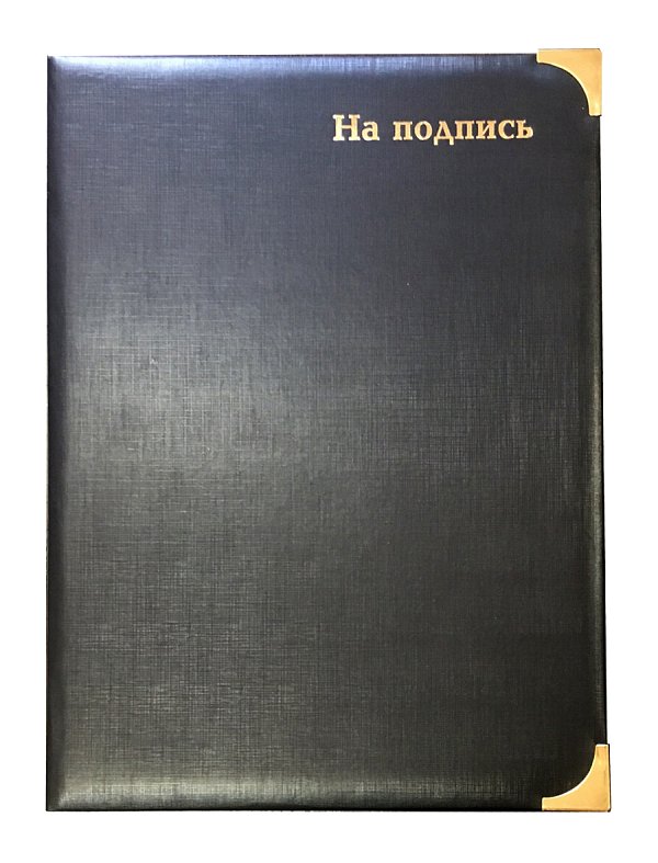 Папка на "На подпись" 23х32 см бумвинил черный
