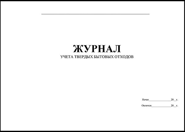 Журнал учета твердых бытовых отходов