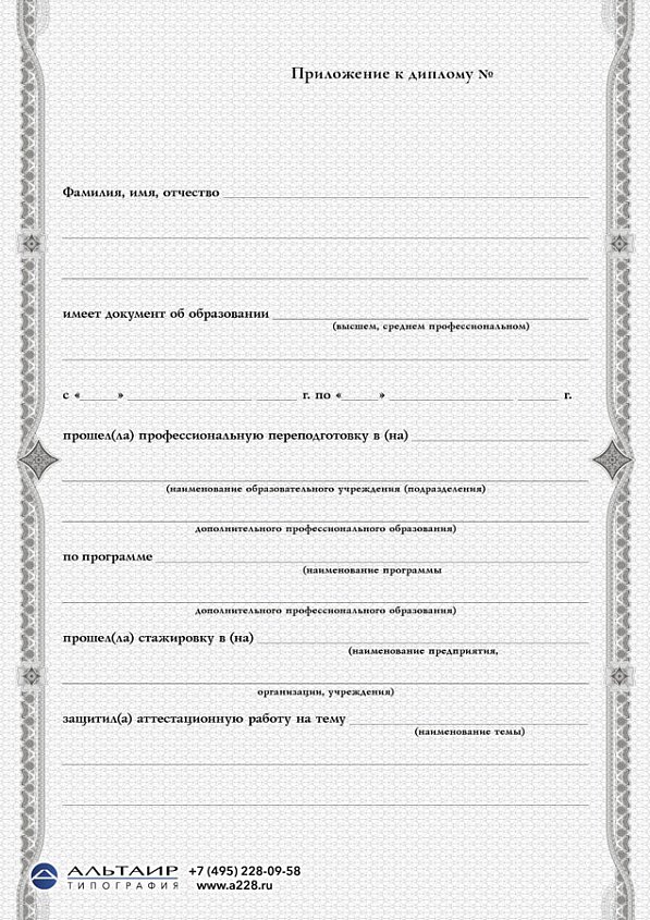 Приложение к диплому о проф. переподготовке "Графика", А5/А4