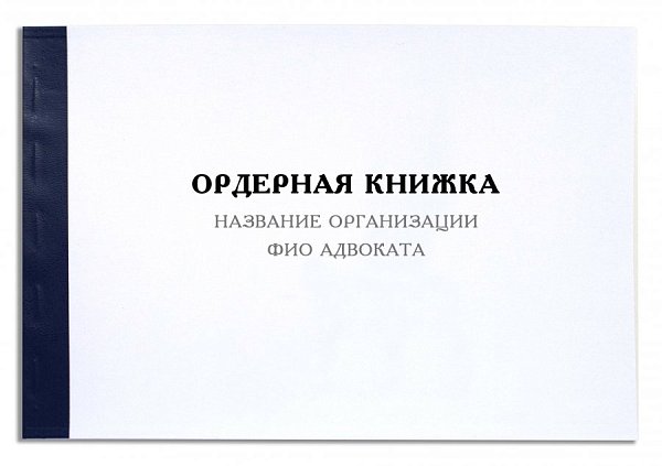 Ордерная книжка адвоката с бумажной обложкой, приказ от 23.09.2024 № 282
