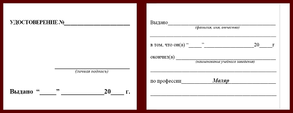 Удостоверение рабочей специальности маляр