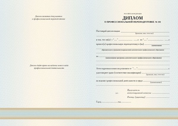 Бланк диплома о профессиональной переподготовке