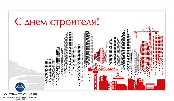 Открытка  "С днем строителя!"