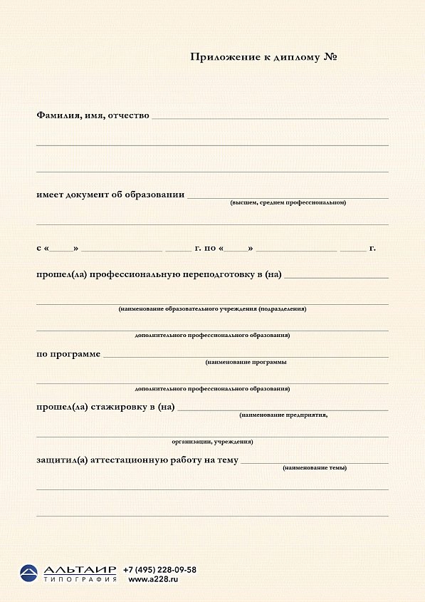 Приложение к диплому о проф. переподготовке "Коричневый", А5/А4