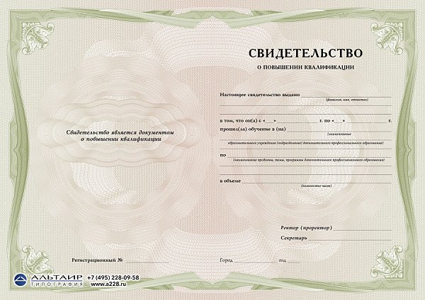 Бланк свидетельства о повышении квалификации "Традиция", зелёный