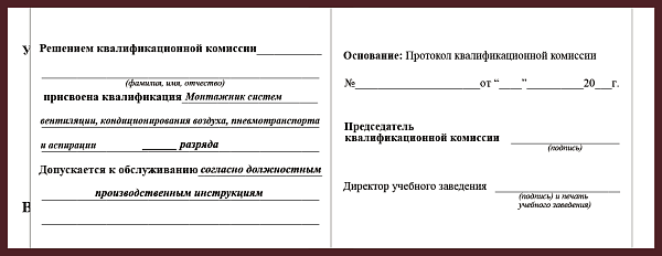 Удостоверение рабочей специальности монтажник систем вентиляции, кондиционирования воздуха, пневмотранспорта и аспирации