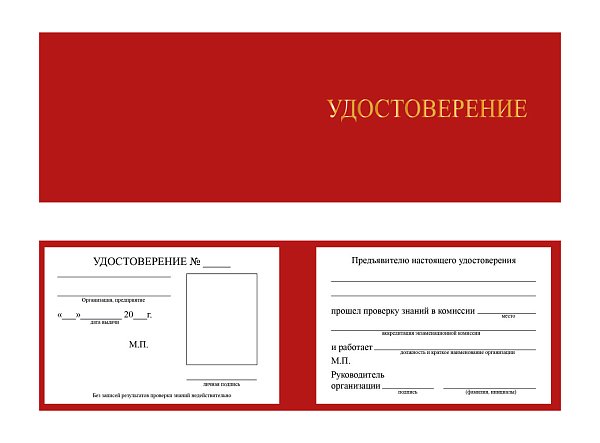 Удостоверение о проверке знаний по охране труда, пожарной и промышленной безопасности