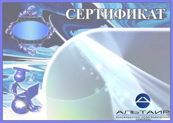 Бланк сертификата